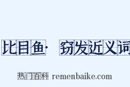 比目鱼·窃发近义词是什么意思的图片